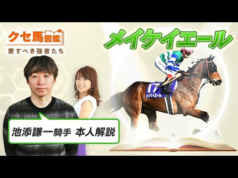 【クセ馬図鑑 vol.4】メイケイエール「ずっと話しかけてます」池添謙一騎手 愛の詰まった気遣い