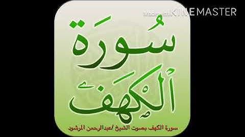 سورة الكهف بصوت الشيخ : عبدالرحمن بن علي المرشود.