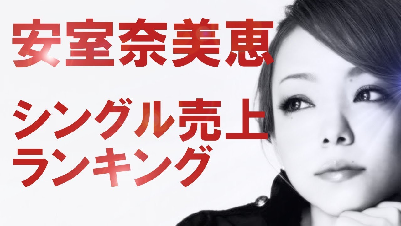安室奈美恵のシングル曲売上ランキング一覧17 Ll情報局 Youtube
