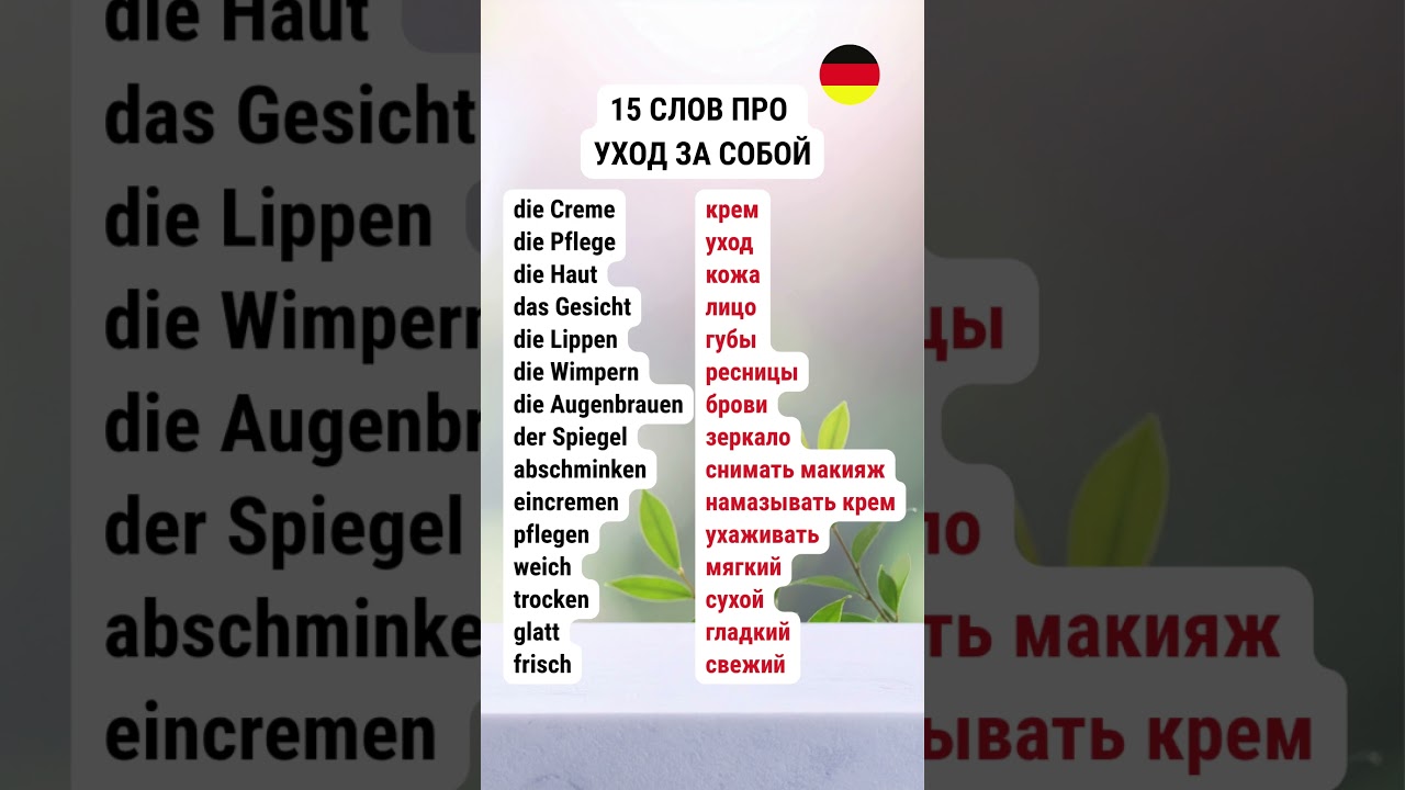 15 СЛОВ ПРО УХОД ЗА СОБОЙ НА НЕМЕЦКОМ