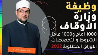 وظائف وزارة الأوقاف 2022 وظيفة عامل مسجد وامام ومعلم