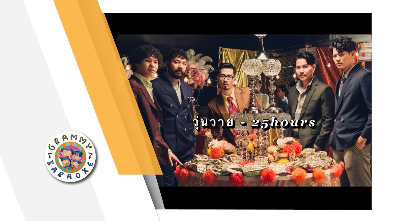 คาราโอเกะ วุ่นวาย - 25 hours