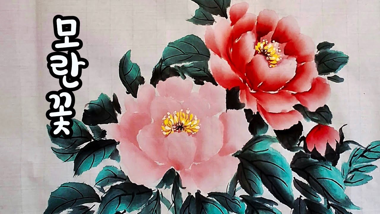 모란그리기 문인화 수묵담채화 동양화 