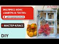 Декорирование бокса | Экспресс мастер-класс