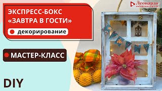 Декорирование бокса | Экспресс мастер-класс