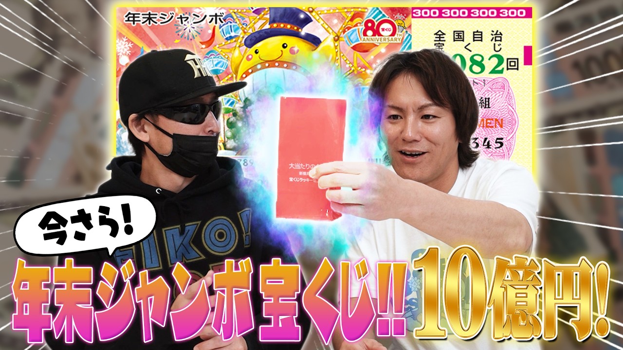 なぜか今！？年末ジャンボで10億円当てるぜ！！