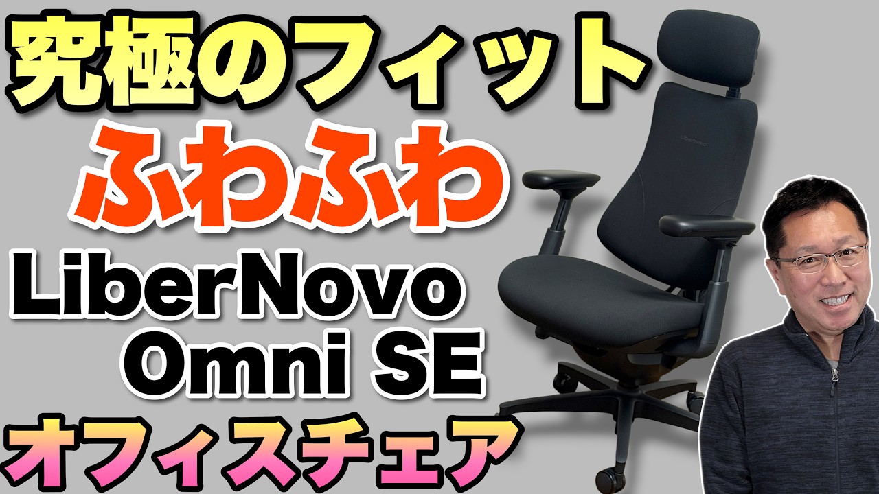 特別価格】座り心地最高のオフィスチェア「LiberNovo Omni SE」を 