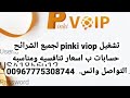اخر تحديث Pinki Voip على شريحة سوا انترنت لا محدود وزين راح تشتغل قريبا اخر تحديث Pinki Voip على شريحة سوا انترنت لا محدود وزين راح تشتغل قريبا
