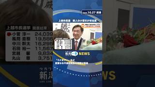 [Joetsu Mayoral Election] Former diplomat Junichi Kosuge, a newcomer, defeats the incumbent and w...