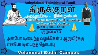 Thirukkural in tamil with meaning தினம் ஒரு திருக்குறள் Anbudaimai 73 screenshot 5