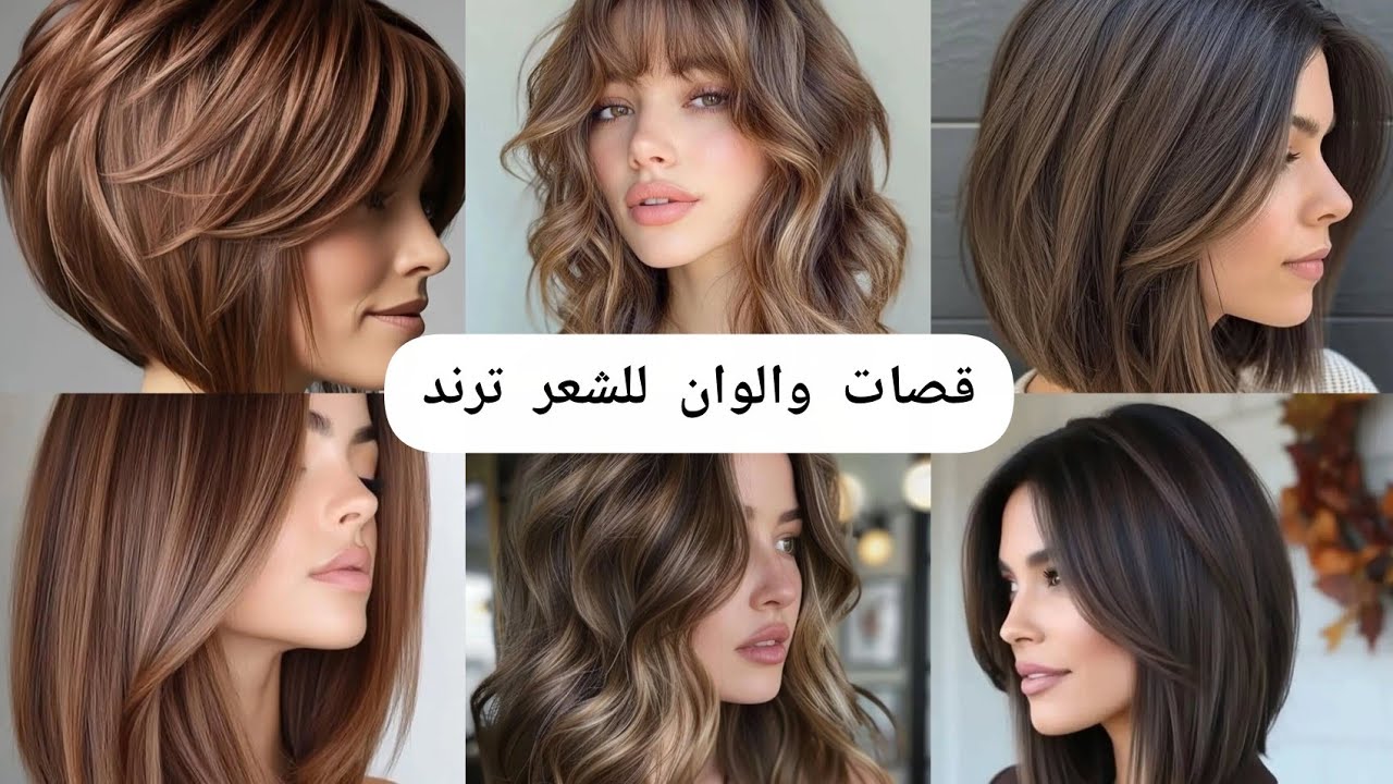 أحدث القصات والألوان للشعر القصير ✂️ 2026