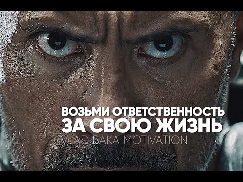 Возьми Ответственность За Свою Жизнь - Лучшее Мотивационное Видео