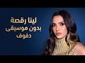 لينا رقصة كارمن سليمان بدون موسيقى دفوف  اسمعها