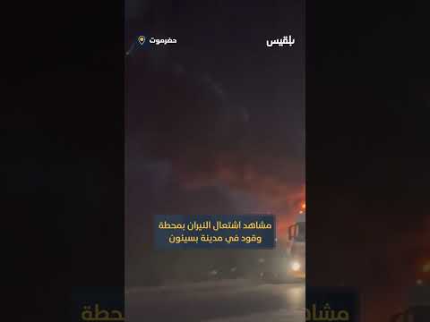 حريق كبير في محطة للمشتقات النفطية بجانب السوق المركزي في مدينة سيئون بحضرموت