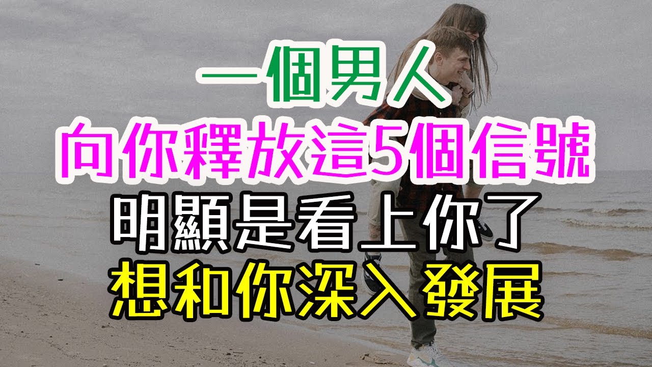 一個男人，向你釋放這5個信號，明顯是看上你了，想和你深入發展#男人#女人#信號#深入發展#眼神#目光#肢體接觸#靠近#私生活#佔有欲#未來規劃#性暗示#融合情感#曖昧#心動#微表情#情感成長 #愛情