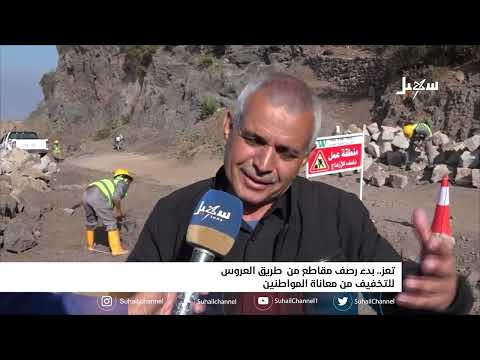 بدء رصف مقاطع من طريق العروس للتخفيف من معاناة المواطنين