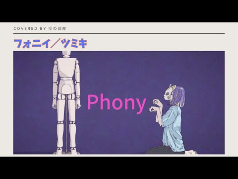 【フォニイ phony/ツミキ】歌ってみました　➤covered  by  空の部屋