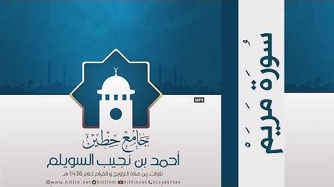 "سورة مريم" لإمام وخطيب جامع حطين/ أحمد السويلم , لعام 1436 هـ