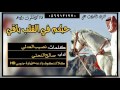 شيلة حبكم في القلب باقي اداء صالح النحتي كلمات نصيب العدلي 3