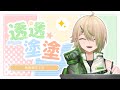 【#繪畫】透透塗塗！畫畫fafa時間！【紀伊透 Kii Tooru | 馬來西亞Vtuber】