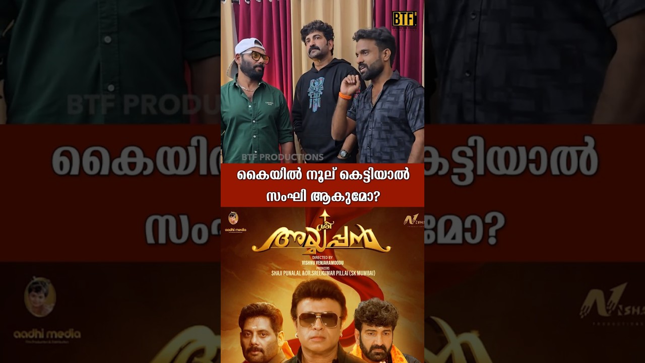 “Thread = Sanghi?”: Vishnu Venjaramoodu Blasts Critics of ‘Sree Ayyappan’ Plot | BTF Exclusive