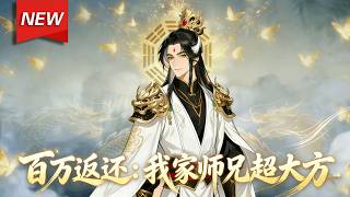 MULTISUB📢新番上线《百万返还:我家师兄超大方》第1~58集丨姜枫穿越修仙世界,身负废灵根却面临必死结局,危急时刻,百万暴击返还系统激活,可绑定亲近之人赠礼获暴击奖励!#漫剧 #破晓动漫社