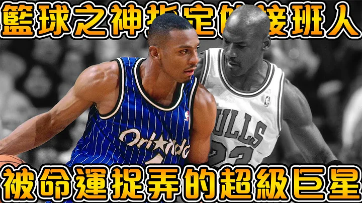 【NBA傳奇故事】史上最強的高控衛之一，最令人惋惜的超級巨星！讓喬丹和魔術師都無比欣賞的一分錢！【Penny Hardaway】 - 天天要聞