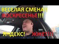 ВЕСЕЛОЕ ВОСКРЕСЕНЬЕ!! РАБОТА ОГОНЬ!!!ЯНДЕКС ЖЖЕТ!!