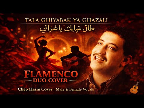 طال غيابك يا غزالي Tal Ghyabek Ya Ghzali Flamenco Duet Cover Cheb Hasni 