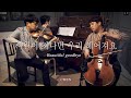 CHEN 첸 &#39;사월이 지나면 우리 헤어져요(Beautiful goodbye)(violin,cello,piano cover) - LAYERS (레이어스 커버) Exo 엑소