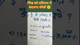भिन्न को प्रतिशत में कैसे लिखें।। #maths #mathshortcuts #rrbgroupd