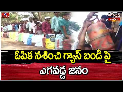 Jordar Varthalu : ఓపిక నశించి గ్యాస్ బండిపై ఎగవడ్డ జనం | hmtv - HMTVNEWS