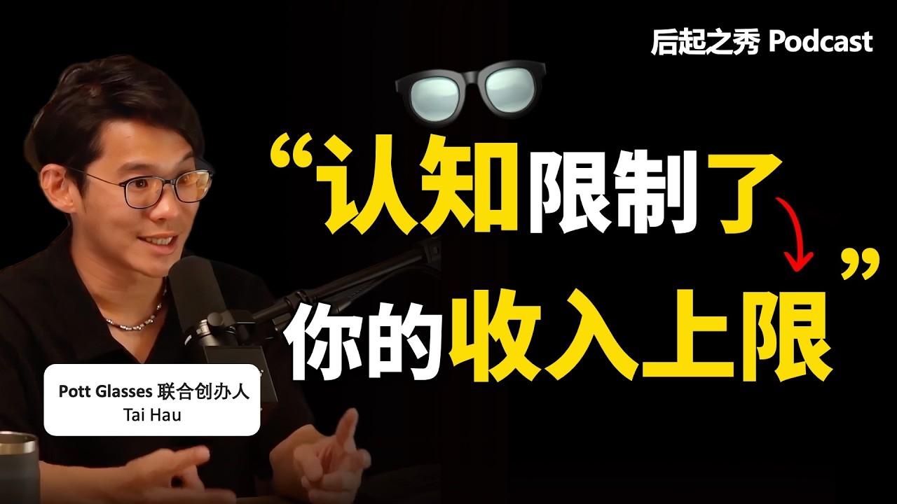 “认知限制了你的收入上限！” ► 时尚眼镜卖千万，只因搞懂了这一点.. – Pott Glasses 联合创办人 Tai Hau