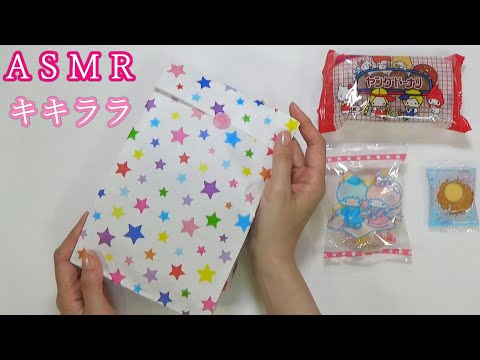 ✨キキララのお菓子をラッピング✨【ASMR　音フェチ】　紙袋の音