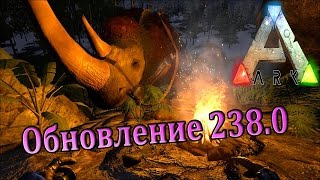 ARK Survival Evolved немного об обновлении 238.0, тестируем носорога