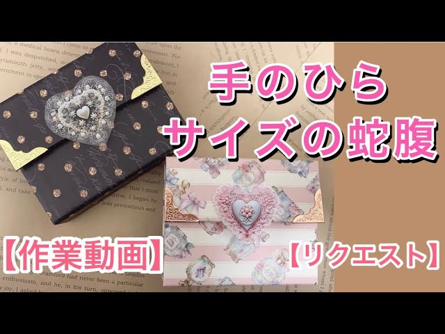 作り方】手のひらサイズの蛇腹ファイル/診察券・カード入れなど