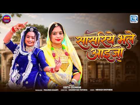 सासरिये भले आइजो | Geeta Goswami | राजस्थानी शादी गीत | New Banna Banni Song 2026