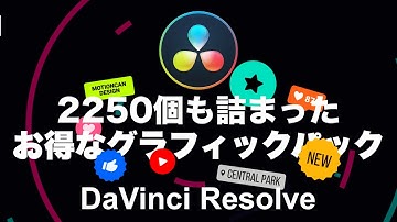 2250個も詰まったお買い得プラグイン！Graphics Pack for Davinci Resolveレビュー