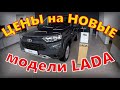 ИДУ СМОТРЕТЬ НОВИНКИ от ЛАДА: НИВА ТРЕВЕЛ и ЛАРГУС-КРОСС, ЦЕНЫ на "НОВЫЕ" ЖИГУЛИ МЕНЯ не РАДУЮТ...