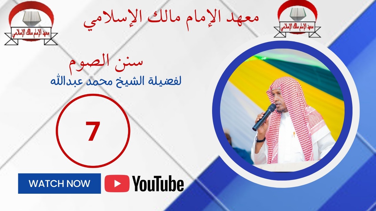 سنن الصوم {7} لفضيلة الشيخ محمد عبدالله