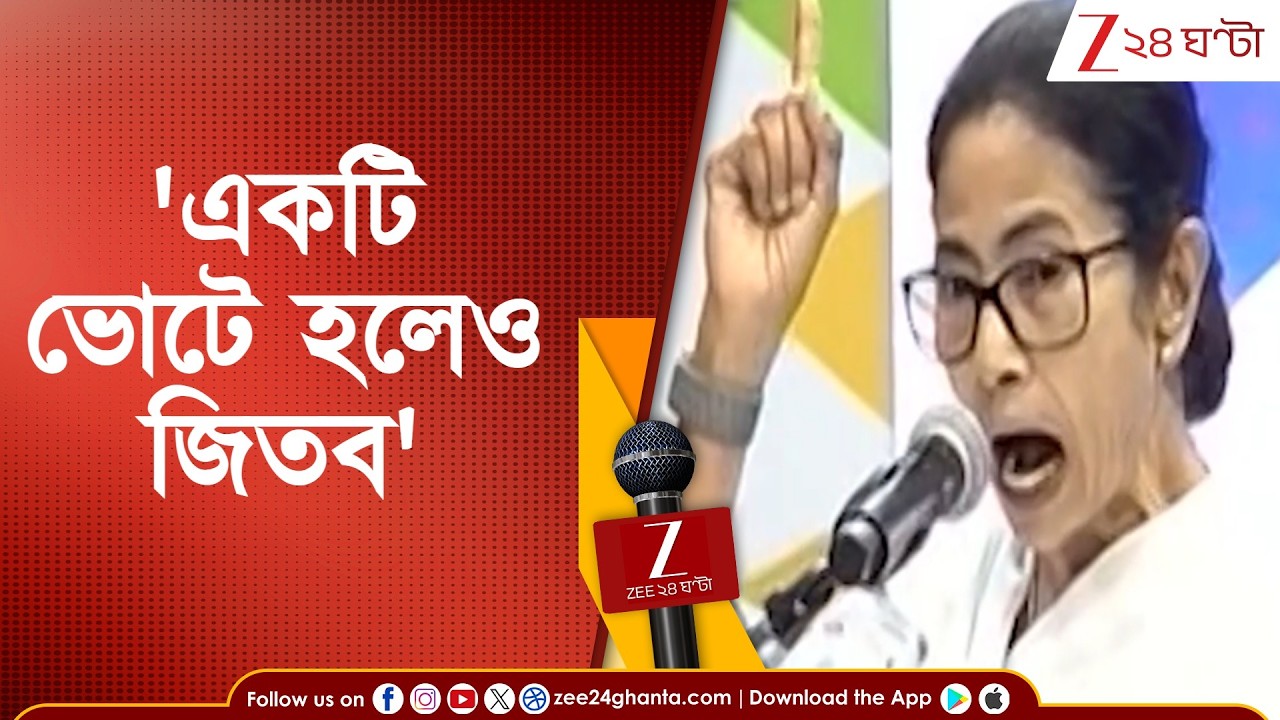 Mamata Banerjee: 'একটি ভোটে হলেও জিতব' বিজেপি ও কমিশনকে মমতার চ্যালেঞ্জ | Zee 24 Ghanta