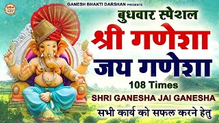 गणेश मंत्र | Shri Ganesha Jai Ganesha | Ganesh Mantra | 108 Times | Shri Ganesh Mantra