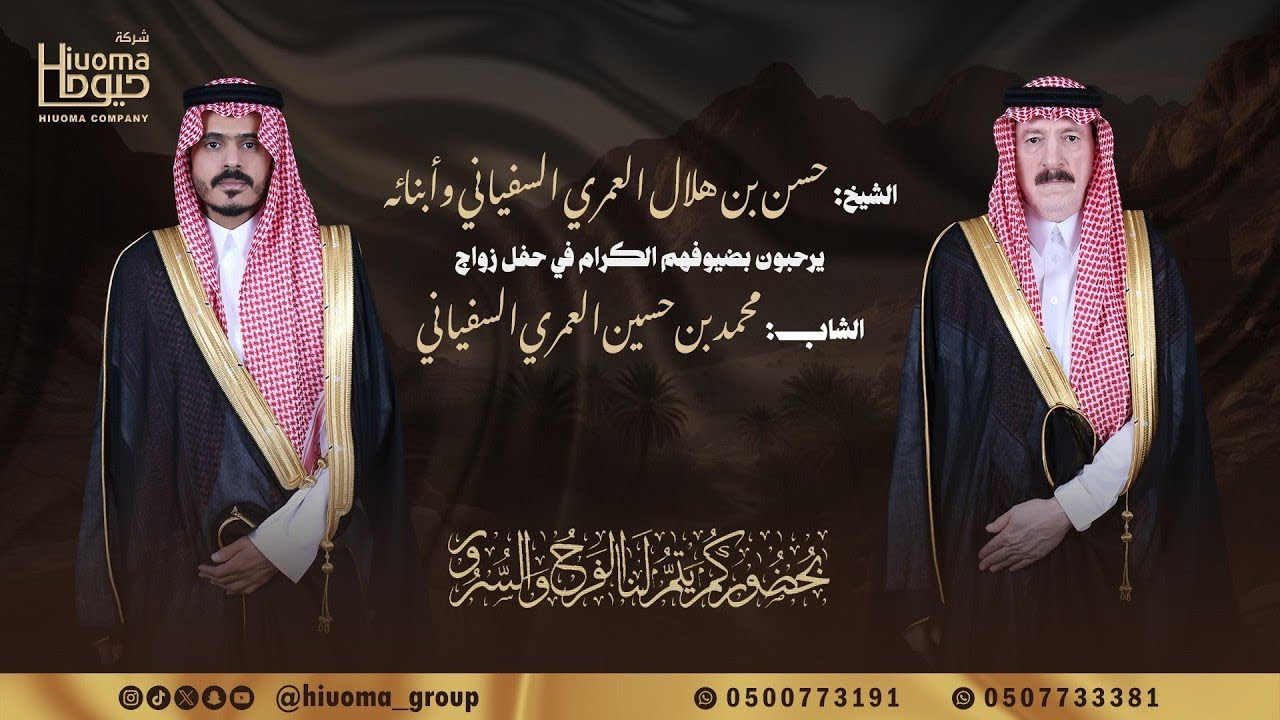 حفل زواج الشاب محمد بن حسين بن حسن العمري السفياني تنظيم وتنفيذ شركة حيوما