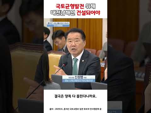 경부선과 호남선 사이 비어 있는 곳, 대전~남해선이 필요한 이유 | 신성범