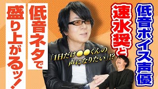 【低音ボイス声優】速水奨がなってみたい声は誰の声！？低音あるあるエピソード（？）で爆笑！