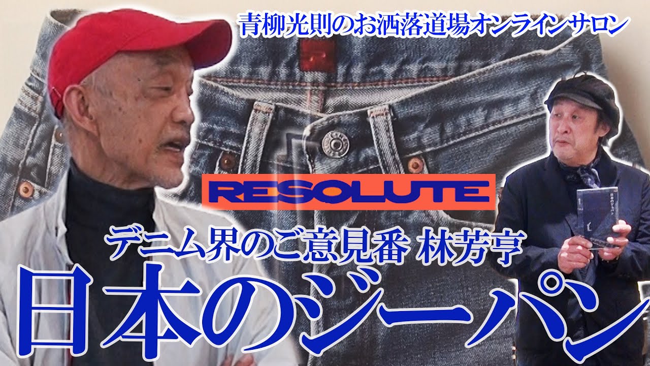 RESOLUTE is based on children's denim, so it fits the hips of