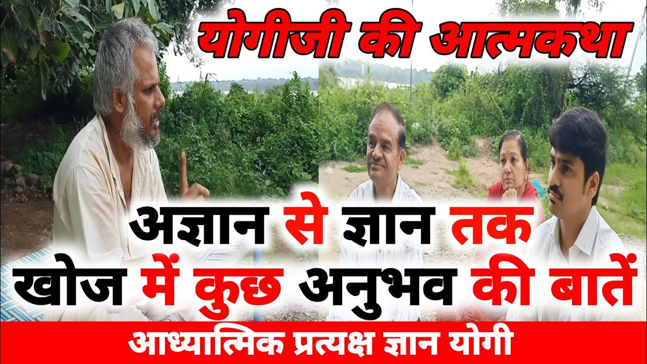 योगीजी की आत्मकथा अज्ञान से ज्ञान तक खोज में कुछ अनुभव की बातें ! #yogijikasatsang #pratyakshgyan