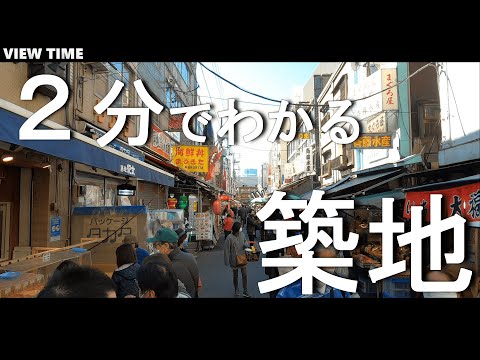 【2分で解説】築地 とは?(観光地紹介/東京/旅行/デート/おすすめ/見どころ/料金/アクセス)