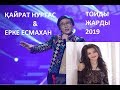 Қайрат Нуртас & Ерке Есмахан тойды жарды 2019