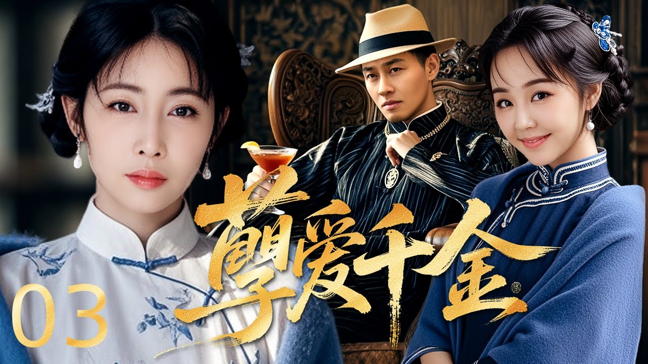 【#电视剧全集】孽爱千金 03丨 世家千金与义兄禁忌恋遭全族阻拦，旁支夺产设计陷害，家主惨死后被迫嫁他人，义兄携恨归来借人报复，她在爱恨折磨中苦熬，命运多舛苦难常伴身 #好剧 #全集